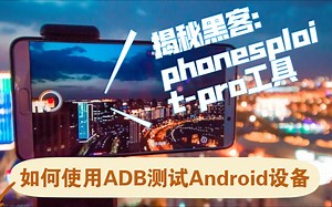 揭秘黑客：phonesploit-pro工具如何使用ADB测试Android设备