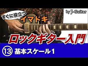 すぐに役立つロックギター入門 13.基本スケール1 by J-Guitar.com