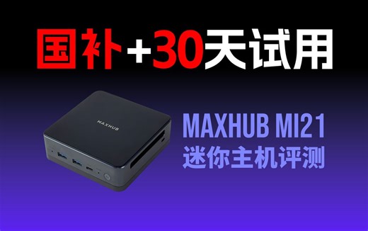 精致迷你主机MAXHUB MI21，双D4内存 双M.2 四屏显示