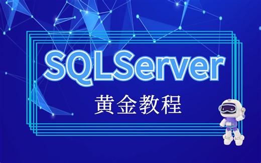 【不看后悔的SQLServer黄金教程】SQLServer数据库从零基础到进阶教程 | 名师讲解 | 附完整源码（mysql/数据库/入门到精通）B0230