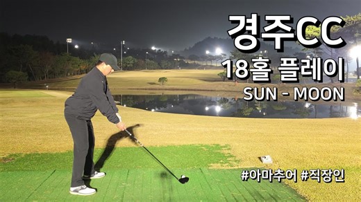 경주CC SUN MOON ⁄ 3부 18홀 플레이 ⁄ 아마추어 직장인 독학 골퍼
