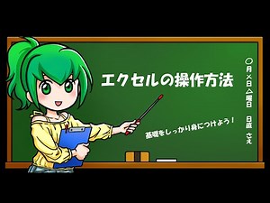 【Excelを初めて習う人へ】実際の基礎講座の40分をYouTubeで公開します - エクセルの操作方法