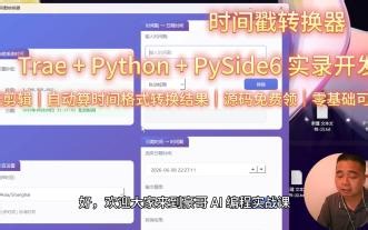 会说话就会做！Trae + Python实录开发时间戳转换器，PySide6桌面版