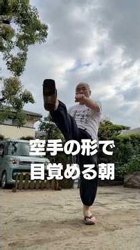 【シニア空手・古武道ショート】｜ゆっくり無理なく続ける基本動作 Morning Karate & Kobudo | Slow Practice for Seniors 2026年5月22日