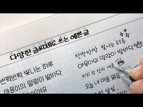다양한 글씨체로 쓰는 예쁜 글 12가지 / 글씨 쓰는 영상 / 손글씨 [ddoddan]