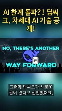 AI 한계 돌파?! 딥씨크, 차세대 AI 기술 공개!