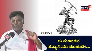 ಈ ಸುಂದರನ ಸನ್ಯಾಸಿ ಮಾಡಬಹುದೇ ವೈರಲ್‌ ಹಾಡಿನ ವಿಶೇಷತೆ ತಿಳಿದುಕೊಳ್ಳೋಣ ಬನ್ನಿ. #folksong #folklore #folkloredance #folkloreandfairytales #KannadaNews #Karnatakanews #kannadasongs #kannadafolk | News18 Kannada