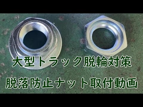 【脱輪防止】脱落防止ナット取付動画【大型トラック】