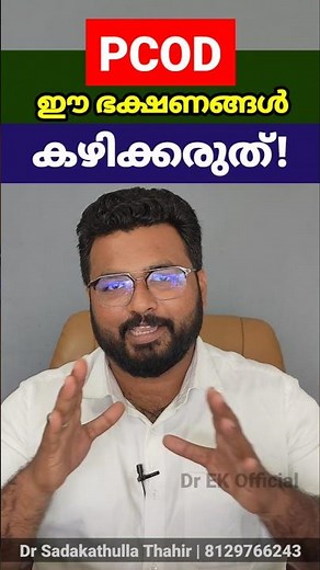 PCOD : ഈ ഭക്ഷണങ്ങൾ കഴിക്കരുത് |Dr EK Official