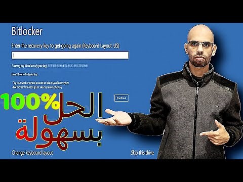 حل مشكلة تشفير الويندوز BitLocker recovery key وBitlocker pin