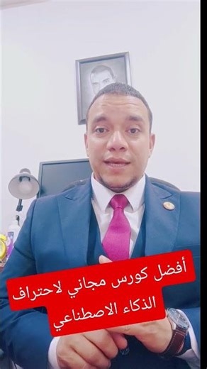 من صفر لاحتراف الذكاء الاصطناعي | أفضل كورس مجاني لاحتراف الذكاء الاصطناعي #الذكاء_الاصطناعي #ai