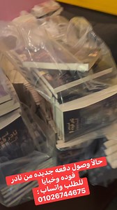 حالاً وصول دفعه جديده من نادر فوده وخبايا للطلب واتساب : 01026744675 تم شحن المحافظات وجاري تسليم القاهره الايام الحاليه وبعتذر عن اي تاخير بسبب تعب صديقي احمد يونس Ahmad Youness Salem @topfans | نادر فوده الصحفي بجريدة عمق الحدث الصفحه الرسميه