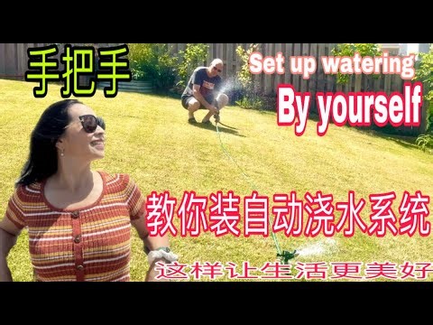 手把手～DIY如何安装花园的自动浇水系统--How to set up watering by yourself &哪里买自动浇水设备&如何安装家庭自动浇水系统？&自动浇水喷头的挑选与设置&这样去旅行