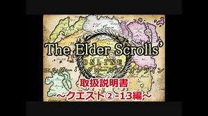 【TESO　日本語版】取扱説明書～クエスト②-13編～【ゆっくり解説】