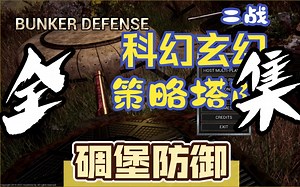 碉堡防御肉鸽塔防《Bunker Defense》战役剧情全地图全集