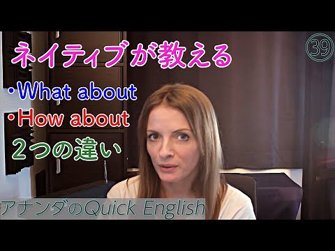 ネイティブが教える「How about」と「What about」の違いとは！？
