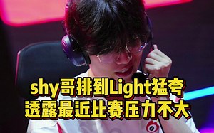 TheShy排到Light全程猛夸，透露比赛压力太小，鳄鱼闪现W就结束了