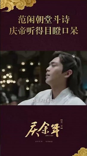 《庆余年》高能场面！范闲朝堂斗诗！ 庆余年 | Joy of life #shorts