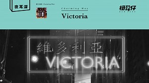 Charming Way - Victoria：香港這城市尋找出路一定要靠自己