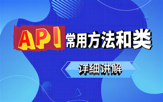 【Unity教程】Unity中API常用方法和类详细讲解