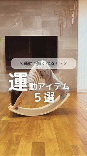 運動アイテムで子どもの集中力UP｜バランスボードなどおすすめ