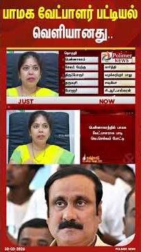 பாமக வேட்பாளர் பட்டியல் வெளியானது..#shorts #pmk #election