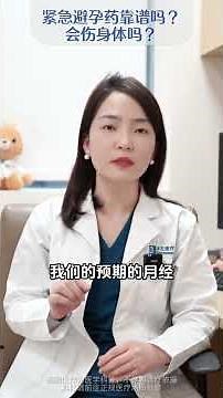 紧急避孕药效果怎么样？会伤害身体吗？ #科普 #妇科 #避孕