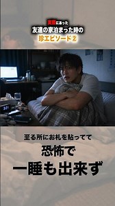 [True Story] A strange incident that happened when I stayed over at a friend's house ② #Homeys #C...