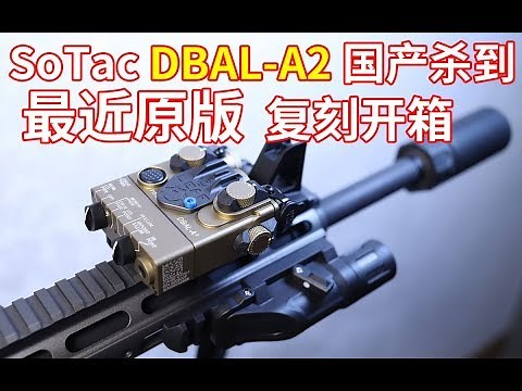 SoTac DBAL-A2 国产杀到，最接近原版全功能指示器复刻开箱（电子产品系列）