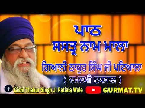 ਸਸਤ੍ਰ ਨਾਮ ਮਾਲਾ || Shastar Naam Mala ।। Giani Thakur Singh Ji Patiale