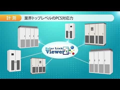 Solar Link Viewer 製品プロモーション（株）ラプラス・システム