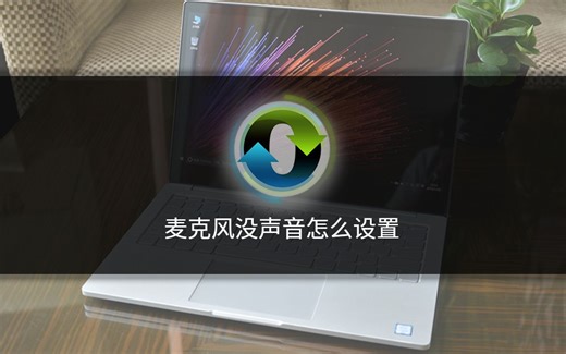 电脑插上麦克风没声音问题解决方法