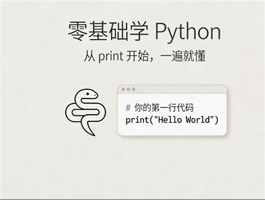 零基础学 Python：从 print 开始，一遍就懂
