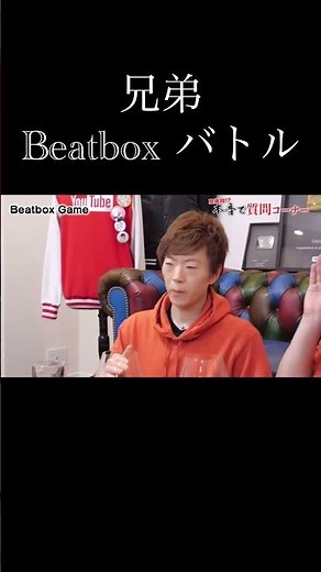 神兄弟のビートボックスバトル！？#ヒカキン #セイキン #切り抜き #切り抜き ‪@HikakinTV‬ ‪@SeikinTV‬