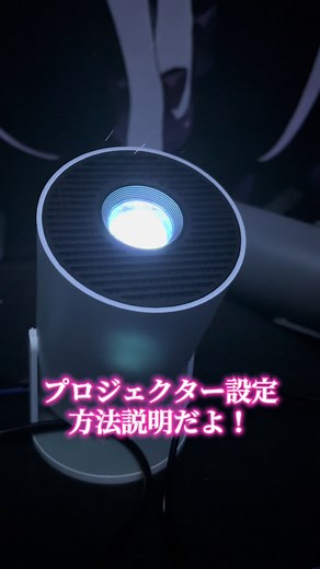ざっくり簡単にプロジェクターの使い方、設定方法説明です。#トクトクSALE #TikTokShopこれ買い #プロジェクター#プロジェクター設定#簡単