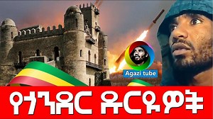 16K views · 638 reactions | የጎንደር ዱርዪዎች | ETH ADDIS | Facebook