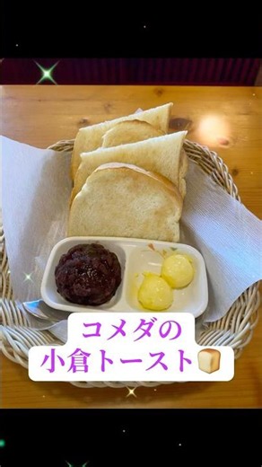 コメダの小倉トースト🍞 #コメダ珈琲 #コメダ #小倉トースト #バター #あんこ
