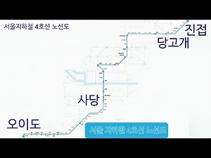 서울 지하철 4호선 노선도와 종착역, 4호선 노선도 크게보기, 진접행, 오이도행