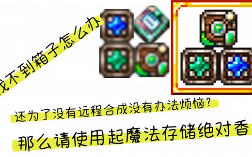 【白井】泰拉瑞亚魔法存储模组tml1.4使用教程，全物品讲解，如何正确使用，月前实现超远程存储办法，