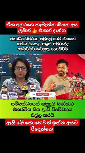අනුරට බනින කුමුදුනි කවුද. #akd #news #srilanka