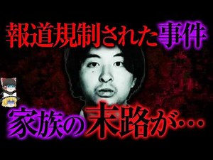 【ゆっくり解説】これは衝撃 「宮崎勤」の家族の末路