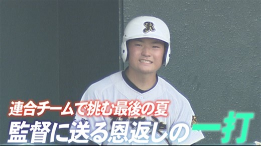 長野朝日放送　abnステーション　高校野球特集 　「3年間部員1人 監督に恩返しの一打」