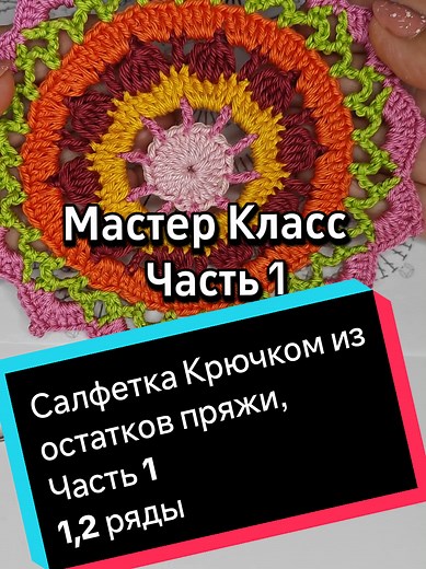 Мастер-класс по вязанию салфетки крючком