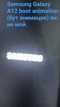 Бут анимация выключения/включения Samsung Galaxy A12
