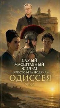 «Одиссея» - самый масштабный фильм Кристофера Нолана