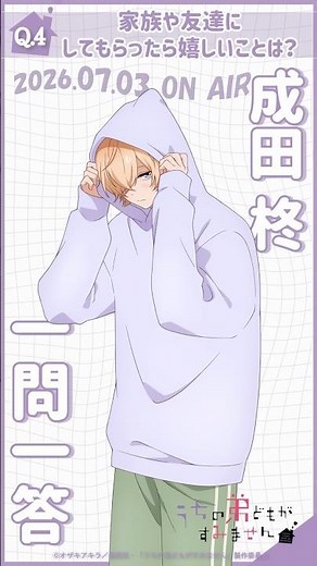 「家族や友達にしてもらったら嬉しいことは？」うち弟一問一答（#成田柊）#小野賢章｜TVアニメ『#うちの弟どもがすみません』2026年7月3日（金）より放送 #うち弟アニメ #アニメ #anime