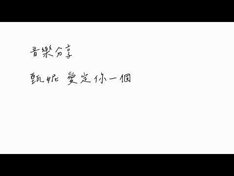 音樂分享 甄妮 愛定你一個