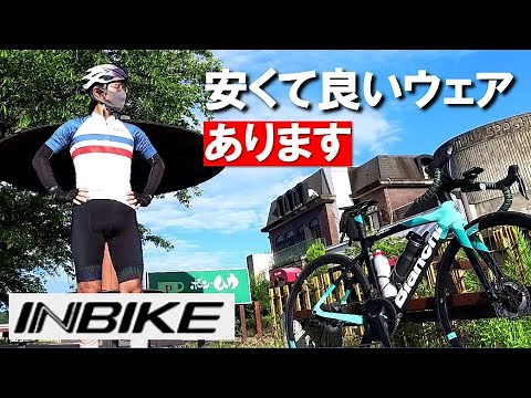 【ロードバイク】コスパ良いサイクルウェア『INBIKE』を紹介します！有名メーカーの半額で必要十分な機能を兼ね備えたサイクルジャージ。必見です！【紹介】【レビュー】