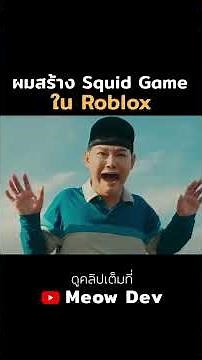ผมสร้าง Squid Game ใน Roblox! #roblox #โรบอก #robloxedit #meowdev