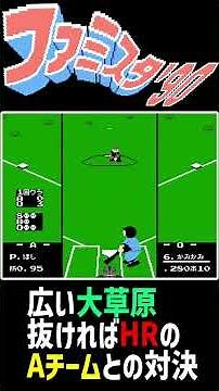 【ファミスタ90】外野抜ければHR！大草原でO軍が最強A軍に挑む！